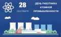 Дорогие работники и ветераны атомной отрасли!