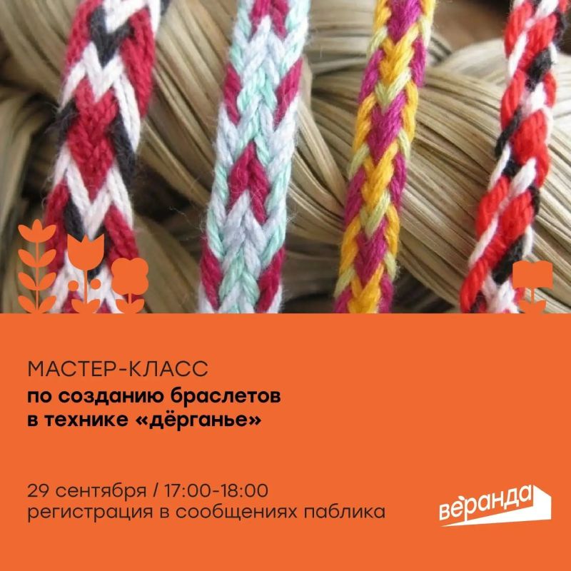 Куряне научатся плести браслеты в технике «дрганье»