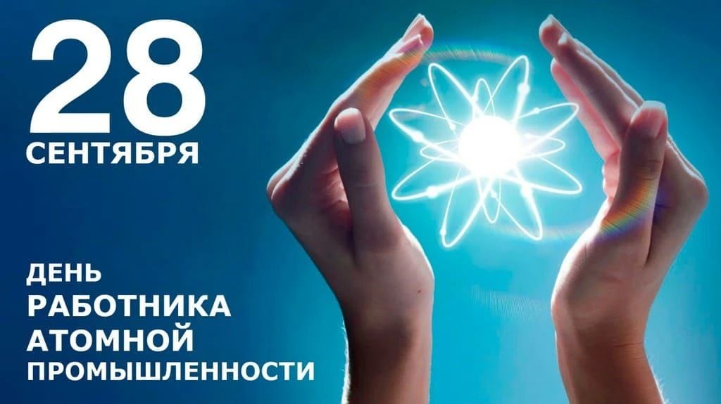 Поздравляем С Днём работника атомной промышленности!