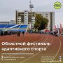 Областной фестиваль адаптивного спорта в Курске! Министерство физической культуры и спорта Курской области приглашает всех желающих 2 октября 2026 года на стадион «Трудовые резервы» (ул