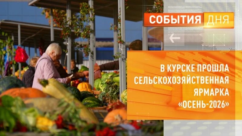 163 тонны продукции представили посетителям участники ярмарки "Осень-2026"