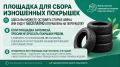 В Курске организованы специальные площадки для накопления отработанных автомобильных покрышек