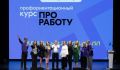 В Курске 700 выпускников посетили профориентационное мероприятие «ПроРаботу»