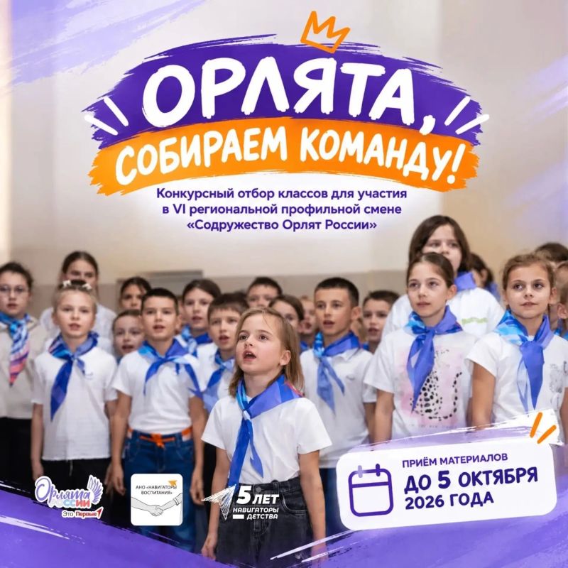 Открыт конкурсный отбор классов для участия в VI региональной профильной смене «Содружество Орлят России»