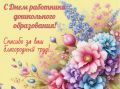 Дорогие наши коллеги, с Днём дошкольного работника!