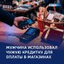 Покупки за чужой счет: курянин тратил деньги с найденной кредитки