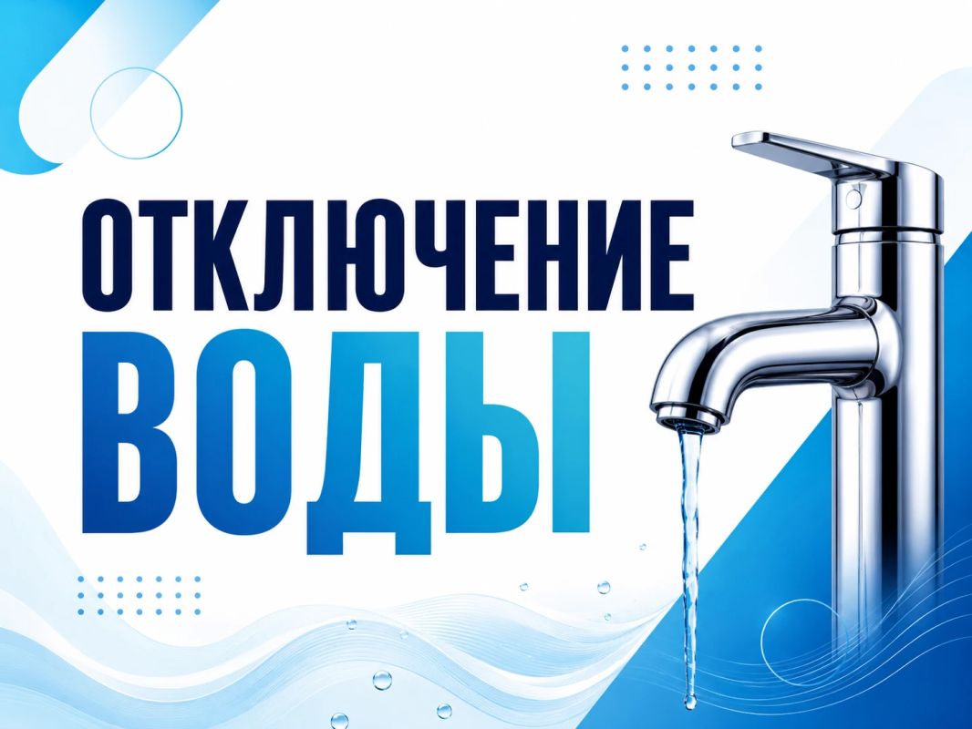 Отключение воды на улице Аэродромной