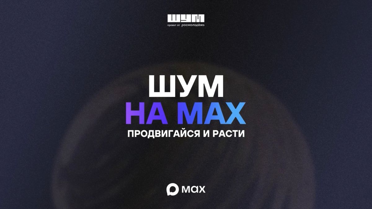 Как начать и продвигать канал в MAX? Центр «ШУМ» собрал в одном видео ответы на самые популярные вопросы