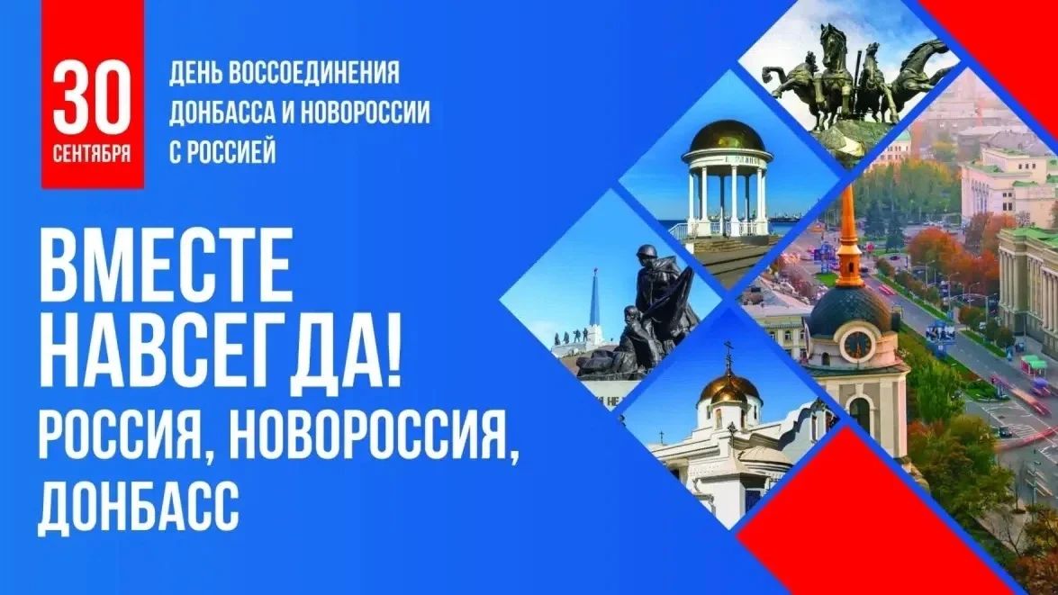 Николай Волобуев: ПАМЯТНАЯ ДАТА РОССИИ. 30 сентября – День воссоединения ДНР, ЛНР, Запорожской и Херсонской областей с Россией