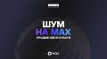 Как начать и продвигать канал в MAX? Центр «ШУМ» собрал в одном видео ответы на самые популярные вопросы