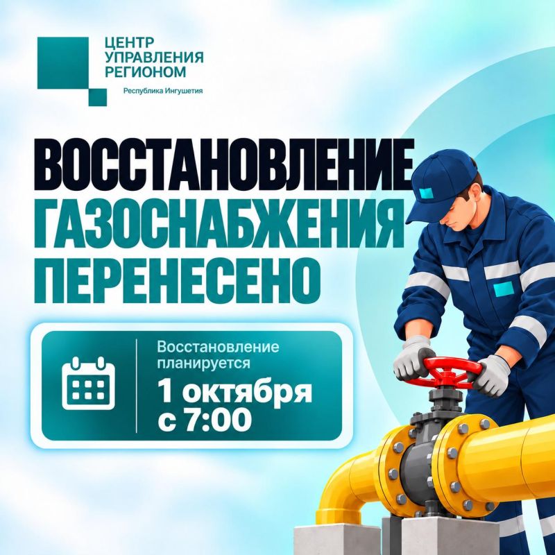 Восстановление газоснабжения перенесено