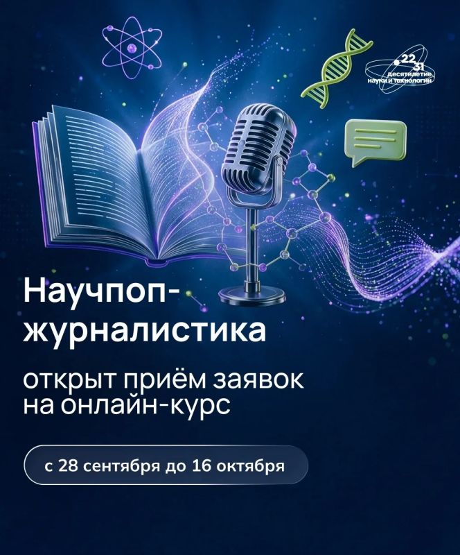 Стартовал новый сезон бесплатного онлайн-курса «Научпоп-журналистика» для студентов, представителей пресс-служб научных и образовательных организаций, ученых и научных коммуникаторов