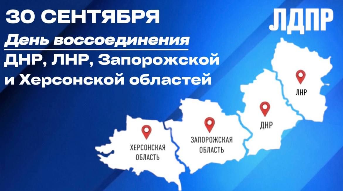 Алексей Томанов: 30 сентября — День воссоединения Донецкой Народной Республики, Луганской Народной Республики, Запорожской и Херсонской областей с Россией