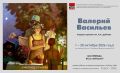 1 октября откроет свои двери юбилейная выставка живописи и графики Валерия Васильева