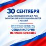 30 сентября — День воссоединения Донецкой Народной Республики, Луганской Народной Республики, Запорожской и Херсонской областей с Российской Федерацией