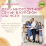С 2023 года в Курской области учрежден новый праздник – День многодетной семьи