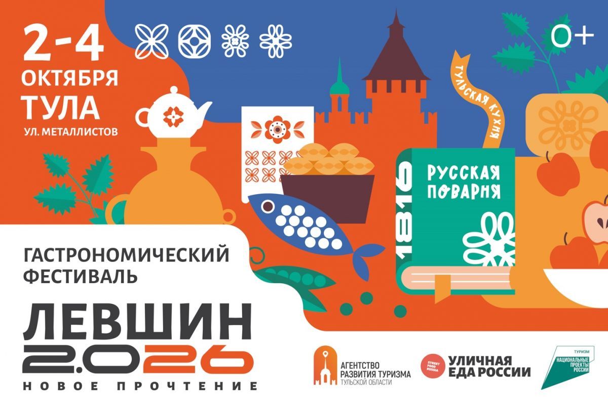 Три дня гастрономии в Туле: на фестиваль «Левшин 2.0 26» едут шефы и рестораны со всей России