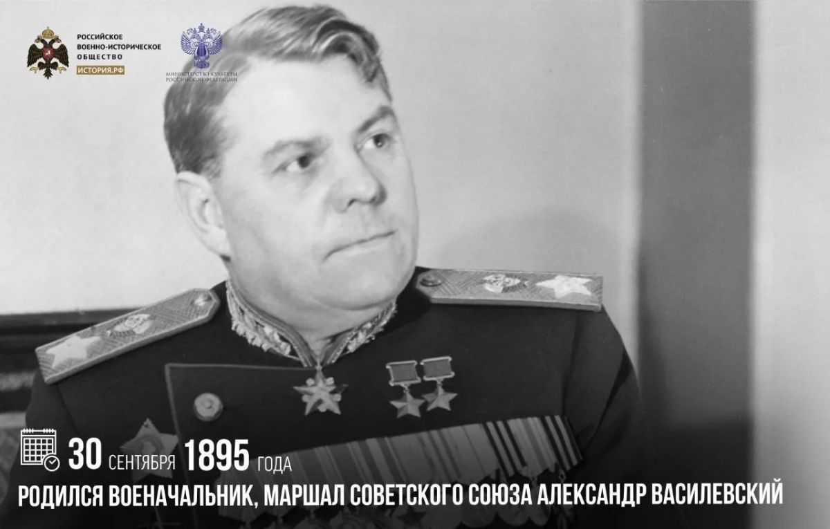 30 сентября 1895 года родился военачальник, Маршал Советского Союза Александр Василевский