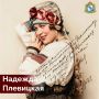 30 сентября – день рождения «курского соловья» Надежды Плевицкой