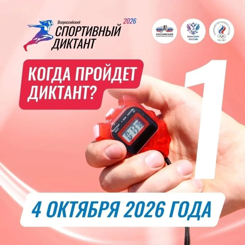 Всероссийский спортивный диктант — 4 октября