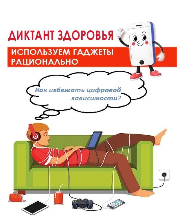 Как распознать цифровую зависимость, как гаджеты влияют на наши сон и пищеварение и что такое фантомная вибрация - об этом и многом другом вы сможете узнать, приняв участие в акции Диктант здоровья