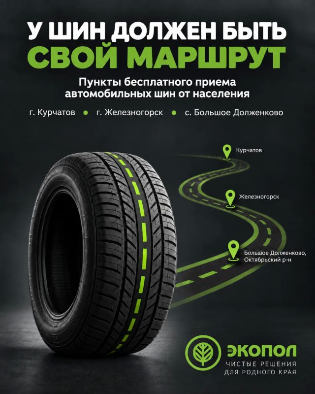 В Курской области планируется организовать бесплатные места приёма автомобильных шин от населения