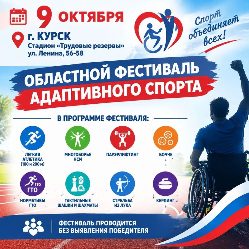 9 октября на стадионе «Трудовые резервы» пройдёт областной фестиваль адаптивного спорта! Это не просто соревнования — это праздник силы духа, движения и равных возможностей