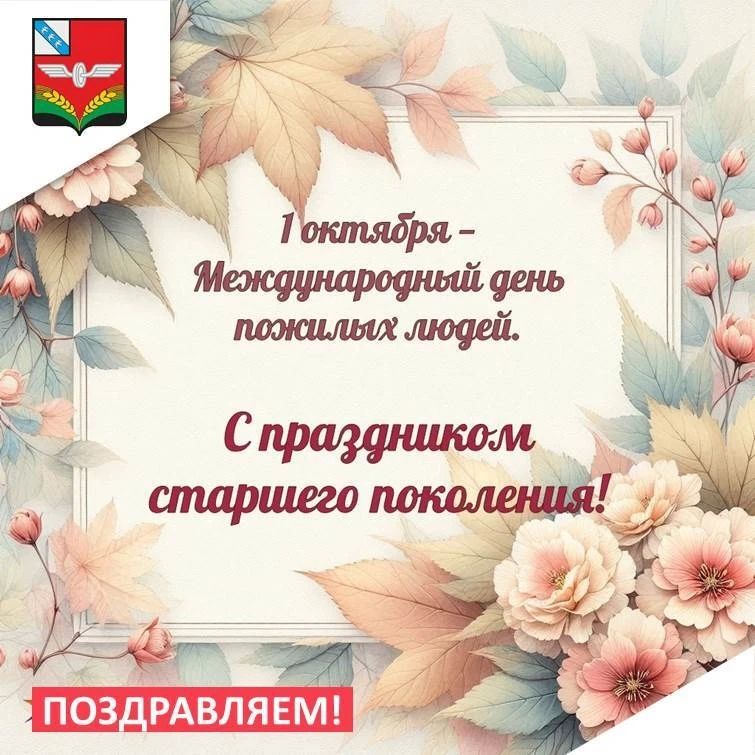Уважаемое старшее поколение! Примите самые искренние поздравления с Международным днём пожилых людей!