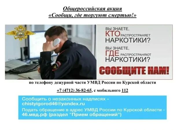 С 21 сентября по 2 октября в Курской области проходит 2 этап ежегодной Общероссийской акции «Сообщи, где торгуют смертью!»