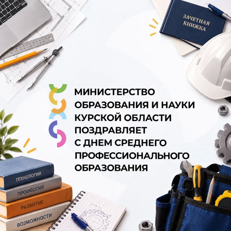 Поздравляем с Днем среднего профессионального образования!