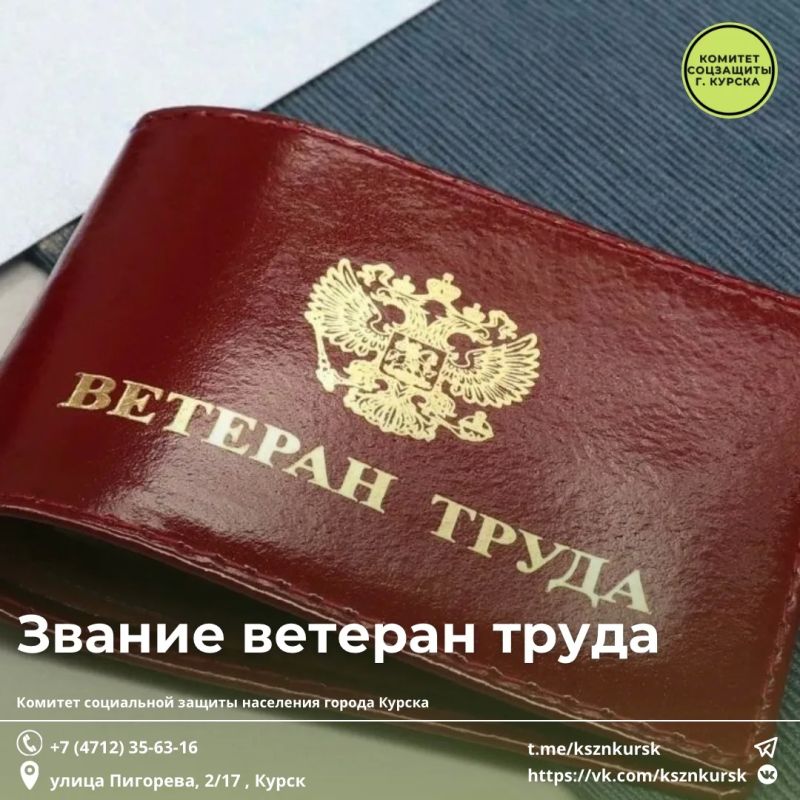 Ветеран труда - почетное звание в Российской Федерации, присвоенное за добросовестный многолетний труд