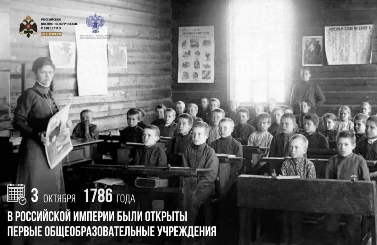 3 октября 1786 года в Российской империи были открыты первые общеобразовательные учреждения