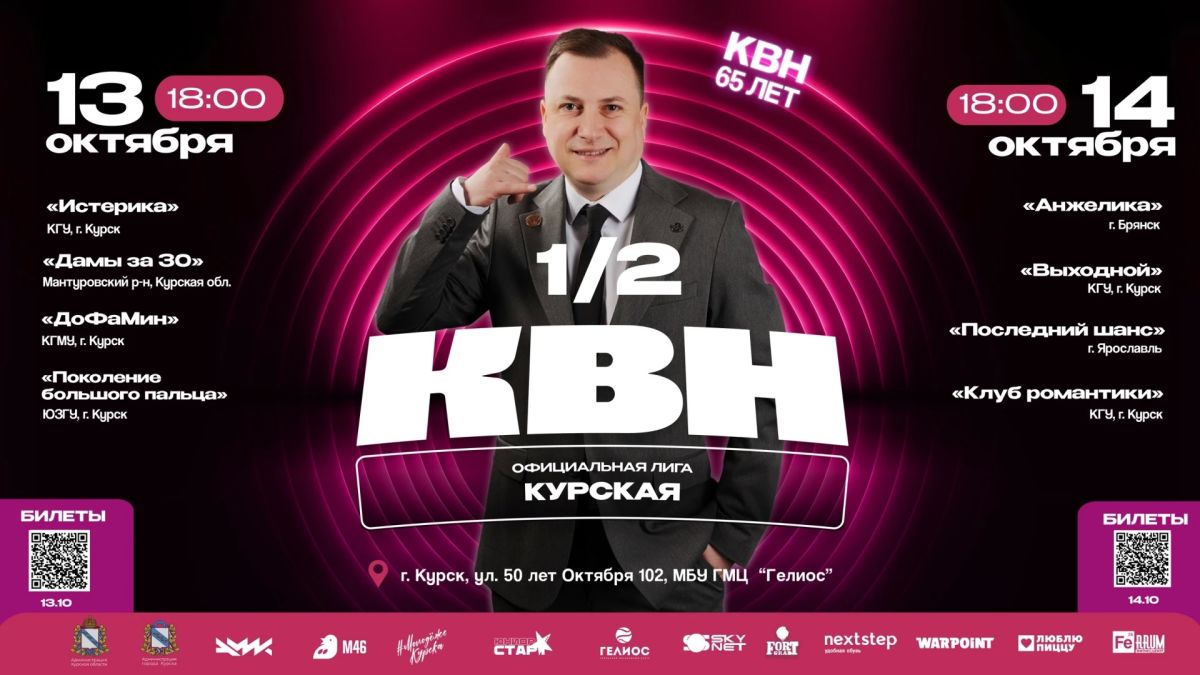 Полуфиналы Курской лиги КВН