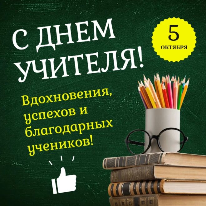 С Днём учителя! Спасибо за ваш бесценный труд, терпение и мудрость