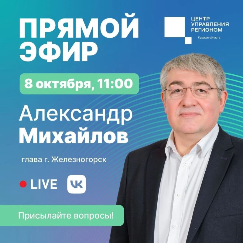 8 октября в 11:00 в Центре управления регионом состоится прямой эфир с главой города Железногорска Александром Михайловым