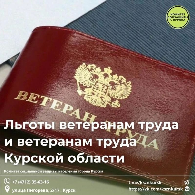 Сегодня расскажем Вам о мерах социальной поддержки, предоставляемых ветеранам труда и ветеранам труда Курской области