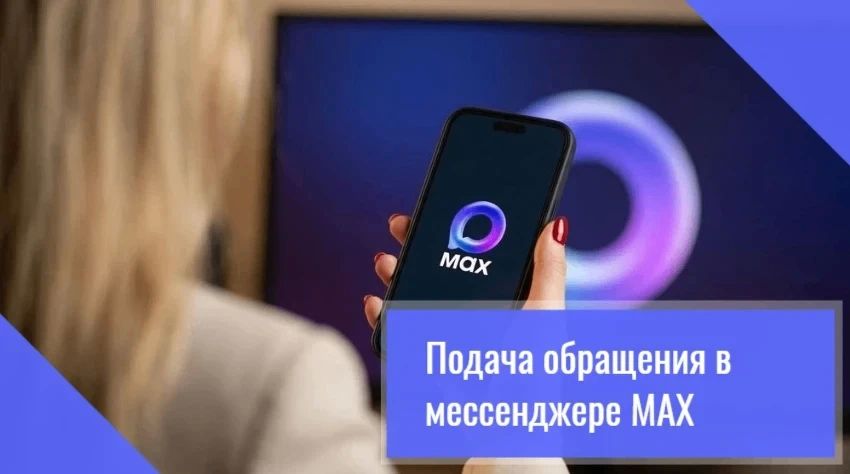 Как подать обращение в управляющую организацию через бота «Госуслуги Дом» в домовом чате в мессенджере МАХ