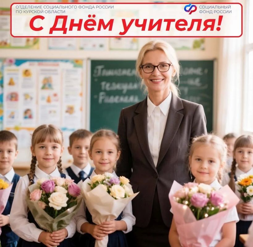 Уважаемые преподаватели, примите поздравления с Днём учителя! Вы открываете удивительный мир знаний, прививаете основы уважения и любви к Родине, щедро делитесь теплотой сердец