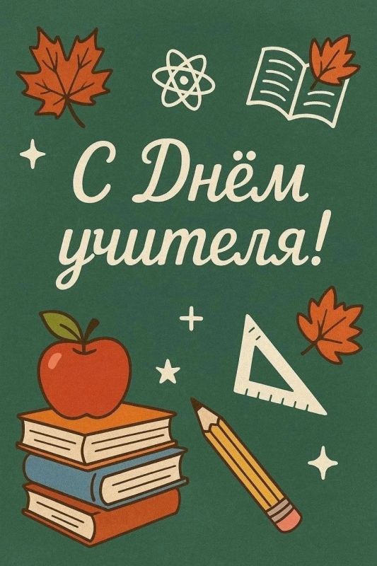 Поздравляем всех учителей – С ДНЁМ УЧИТЕЛЯ!