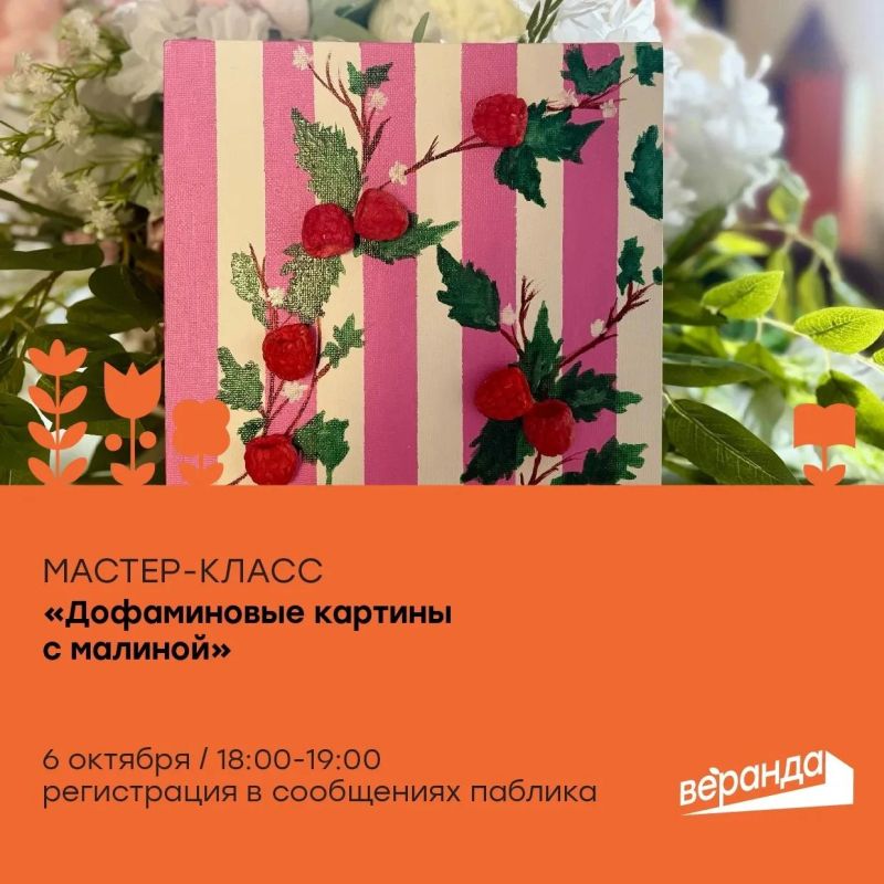 «Веранда» приглашает на мастер-класс «Дофаминовые картины с малиной»