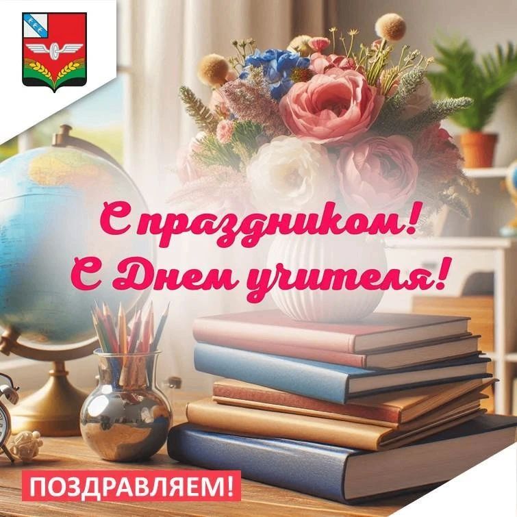 Уважаемые педагоги, учителя, воспитатели, ветераны педагогического труда! Сердечно поздравляем вас с профессиональным праздником — Днём учителя!