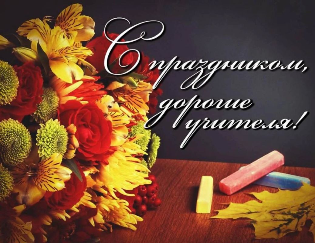 Уважаемые работники и ветераны сферы образования! Дорогие педагоги!