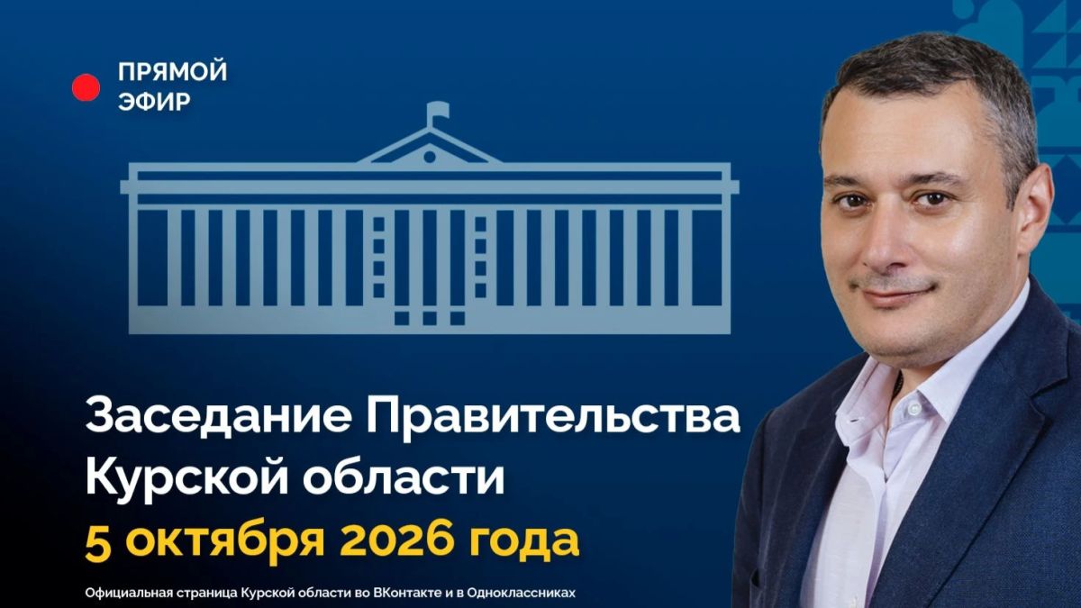 Заседание Правительства Курской области
