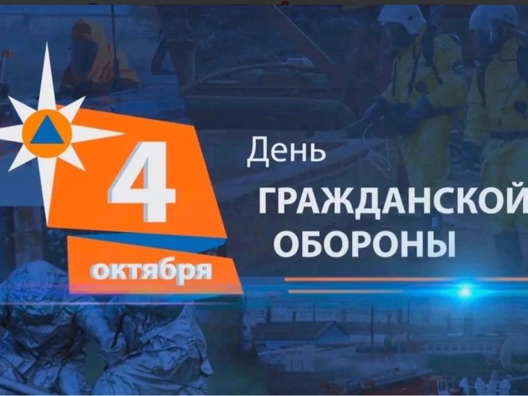 04 октября в нашей стране отмечается праздник День Гражданской обороны в Российской Федерации