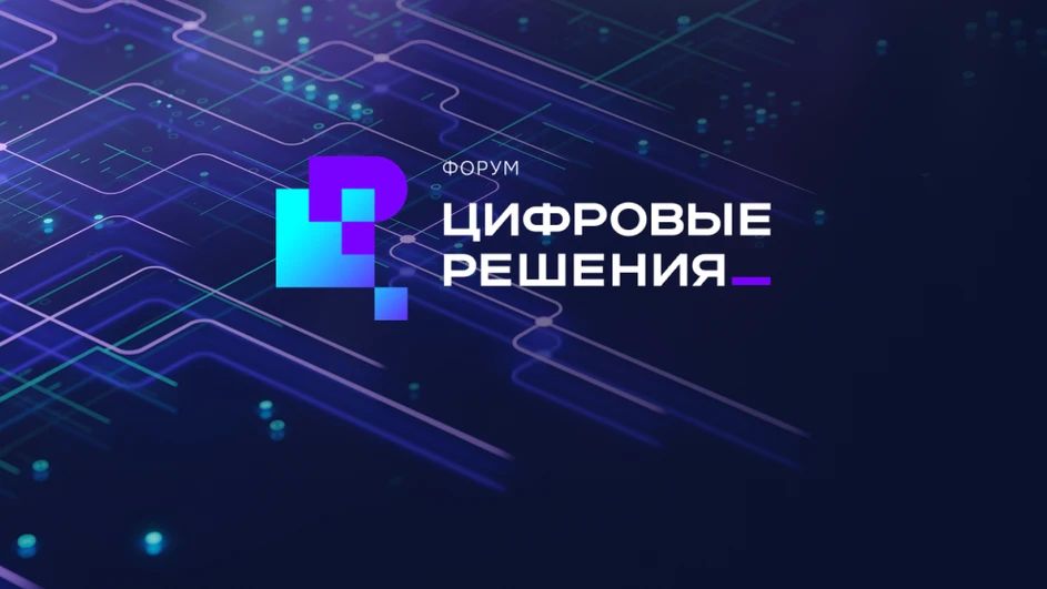 Сегодня стартовал форум «Цифровые решения» — крупнейшее ИТ-событие в стране, посвящённое цифровой трансформации