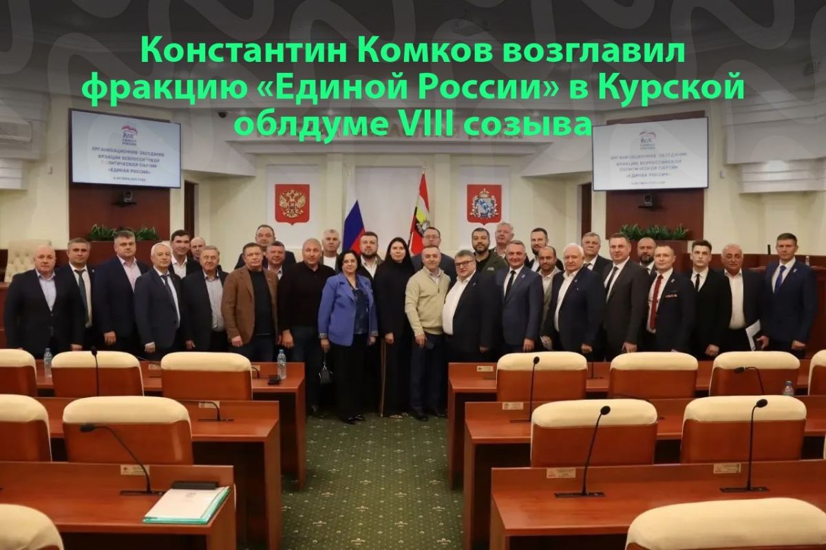 Фракцию «Единой России» в Курской облдуме VIII созыва возглавил Константин Комков