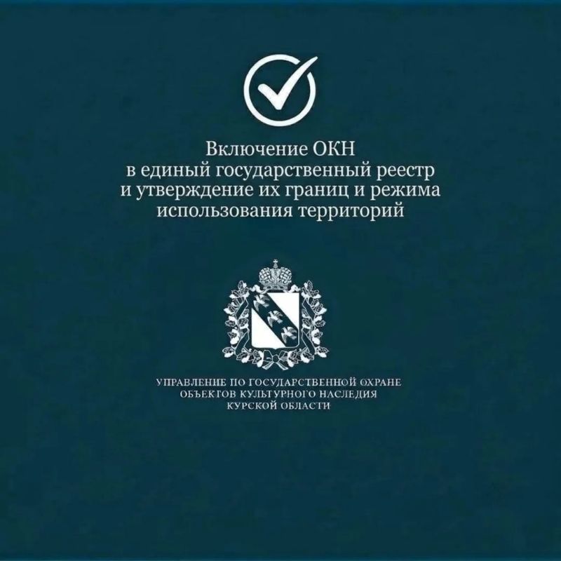 Приказом Управления по государственной охране объектов культурного наследия Курской области от 05.10.2026 два выявленных объекта культурного наследия включены в единый государственный реестр в качестве объектов культурного...