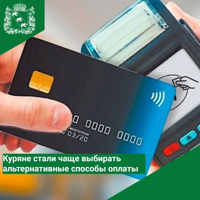 Куряне стали чаще выбирать альтернативные способы оплаты