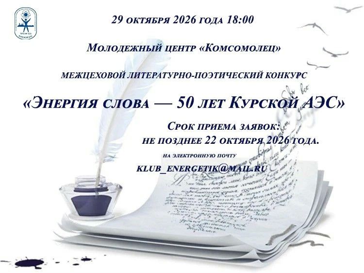 «ЭНЕРГИЯ СЛОВА — 50 ЛЕТ КУРСКОЙ АЭС»