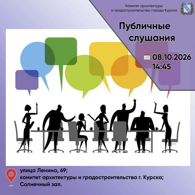 Комиссия по подготовке проекта правил землепользования и застройки города Курска и иной градостроительной документации 8 октября 2026 года проводит публичные слушания по следующим вопросам: